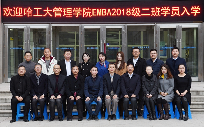 哈工大管理学院emba2018级二班开学仪式举行